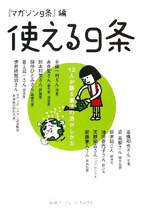 使える9条 12人が語る憲法の活かしかた 岩波ブックレット721