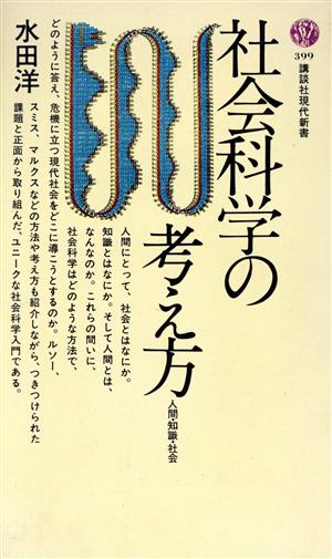 社会科学の考え方 講談社現代新書