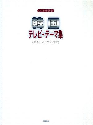 韓国テレビ映画テーマ集 やさしいピアノ・ソロ