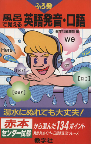 風呂で覚える英語発音・口語