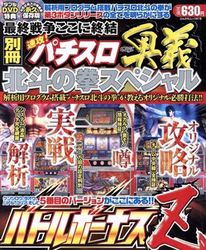 別冊速攻パチスロ奥義 北斗の拳スペシャル