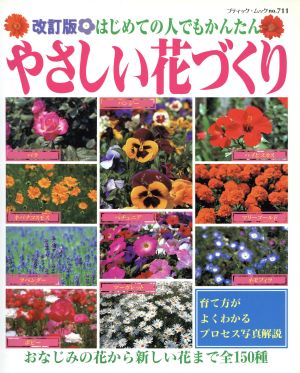 やさしい花づくり 改訂版 はじめての人でもかんたん ブティック・ムックno.711