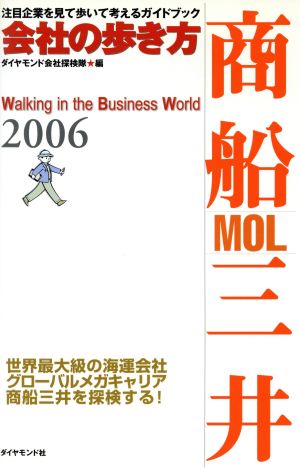 '06 商船三井 会社の歩き方