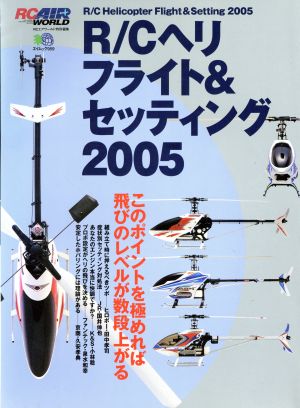 RCヘリ フライト&セッティング(2005)