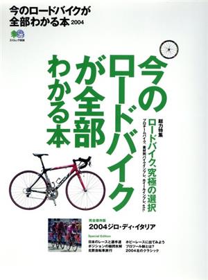 今のロードバイクが全部わかる本(2004)