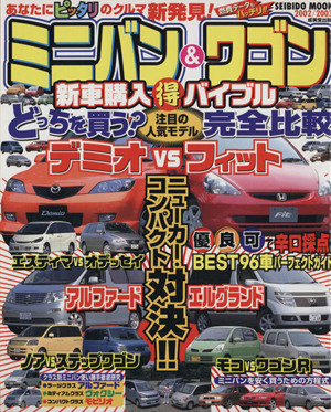 ミニバン&ワゴン新車購入○得 バイブル2002/2003