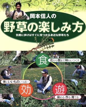 岡本信人の野草の楽しみ方