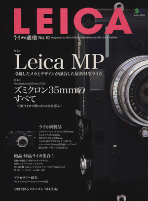 LEICA ライカ通信(No.10) エイムック