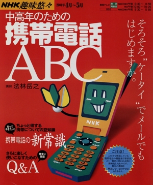 趣味悠々 中高年のための携帯電話ABC(2004年4月～5月) NHK趣味悠々