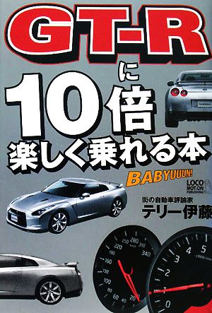 GT-Rに10倍楽しく乗れる本