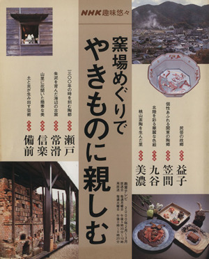 趣味悠々 窯場めぐりでやきものに親しむ(2000年2月～3月) NHK趣味悠々