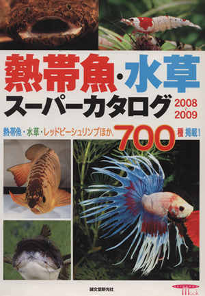 熱帯魚・水草スーパーカタログ2008～2009