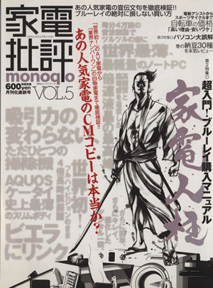 家電批評 monoqlo(Vol.5)