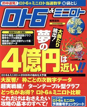 ロト6&ミニロト必勝の極意 2006年保存版