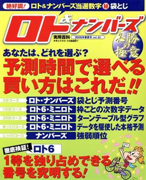 ロト&ナンバーズ必勝の極意 06年春夏号 33