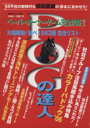 POGの達人完全攻略ガイド 2006～2007年版