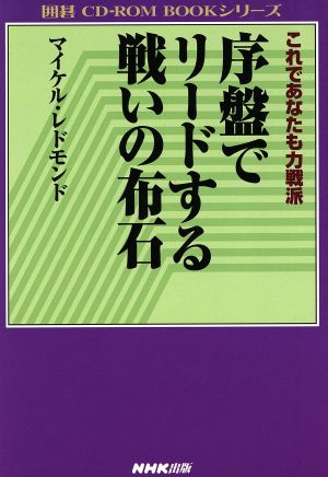 CD-ROM 序盤でリードする戦いの布石