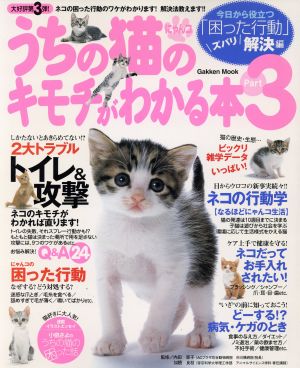 うちの猫のキモチがわかる本 Part3