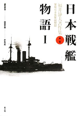 日本戦艦物語(1) 福井静夫著作集第1巻