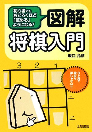 図解 将棋入門 初心者でもおどろくほど「読める」ようになる！