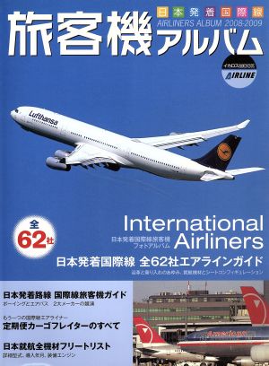 旅客機アルバム(2008-2009)日本発着国際線