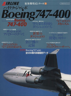 ハイテク・ジャンボBoeing747-400