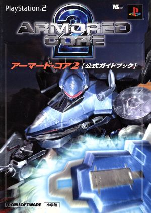 アーマード・コア2 公式ガイドブック