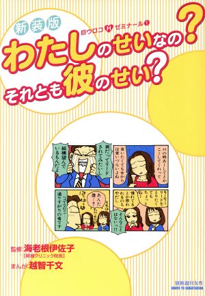 新装版 わたしのせいなの？それとも彼のせい？