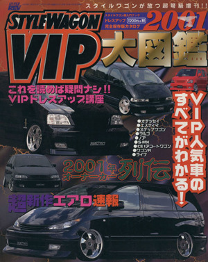 スタイルワゴンVIP大図鑑 2001