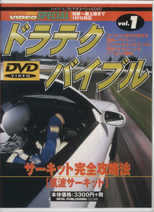 DVD ドラテクバイブル(1)