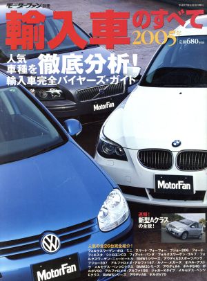 2005年輸入車のすべて