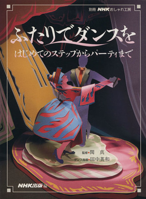 おしゃれ工房 ふたりでダンスを はじめてのステップからパーティまで 別冊NHKおしゃれ工房