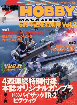 電撃HOBBY MAGAZINE6周年記念特別号(Vol.2)