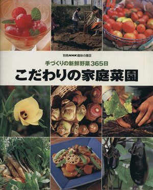 趣味の園芸別冊 こだわりの家庭菜園 手づくりの新鮮野菜365日 別冊NHK趣味の園芸