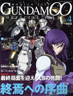 機動戦士ガンダム00 オフィシャルファイル(vol.4)