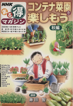 まる得マガジン コンテナ菜園を楽しもう 秋編(2005年9～10月) NHKまる得マガジン