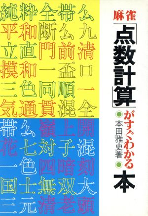 麻雀 点数計算がすぐわかる本