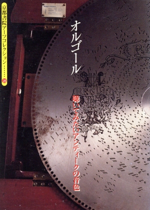 オルゴール 聴いてみたいアンティークの音 京都書院文庫アーツコレクション