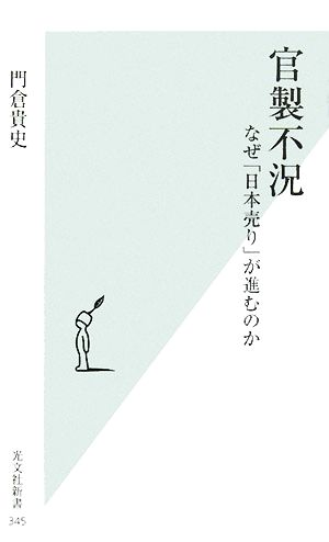 官製不況 なぜ「日本売り」が進むのか 光文社新書