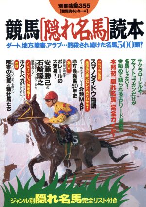 競馬〔隠れ名馬〕読本