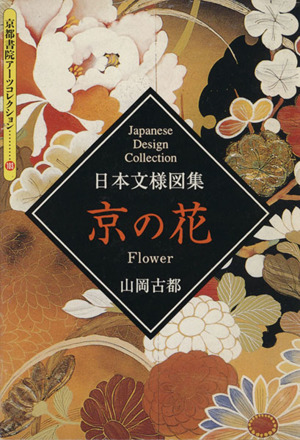 日本文様図集 京の花 京都書院文庫アーツコレクション103デザイン11