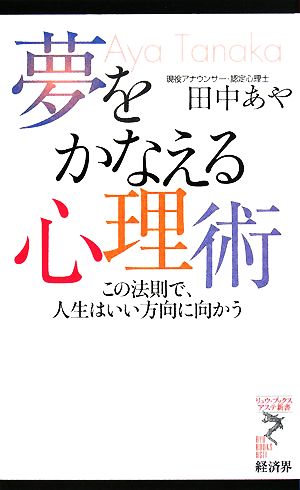 夢をかなえる心理術 この法則で、人生はいい方向に向かう リュウブックス・アステ新書