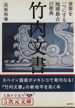 竹内文書 世界を一つにする地球最古の聖典 5次元文庫