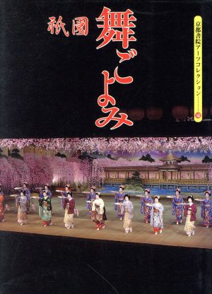 祇園・舞ごよみ京都書院文庫アーツコレクション