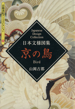 日本文様図集 京の鳥 京都書院文庫アーツコレクション104デザイン12