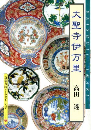 大聖寺伊万里 京都書院文庫アーツコレクション