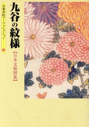 日本文様図集 九谷の紋様京都書院文庫アーツコレクション129デザイン20