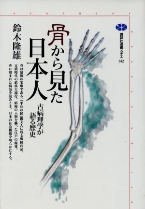 骨から見た日本人古病理学が語る歴史講談社選書メチエ142
