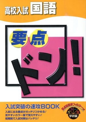 改訂新版 高校入試 国語