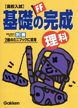 基礎の完成 理科